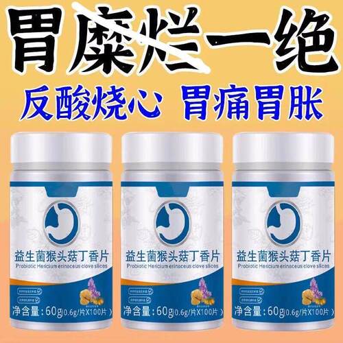 胃烧心】益生菌猴头菇丁香片调理肠胃呵护肠道健康养胃幽门杆菌