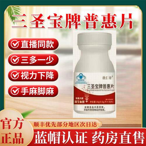 茯仁青三圣宝牌普惠片官方店正品辅助调节血糖直播同款5zk
