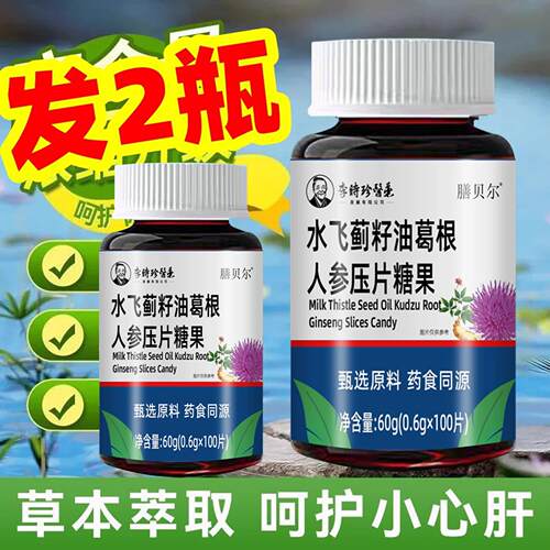 【发2瓶】正品 膳贝尔 水飞蓟籽油葛根人参片 100片