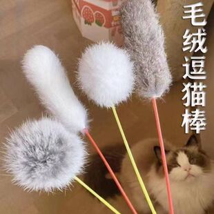毛绒猫棒宠物玩具遛猫兔皮条羽毛逗猫棒短杆逗猫自嗨耐咬幼猫用品