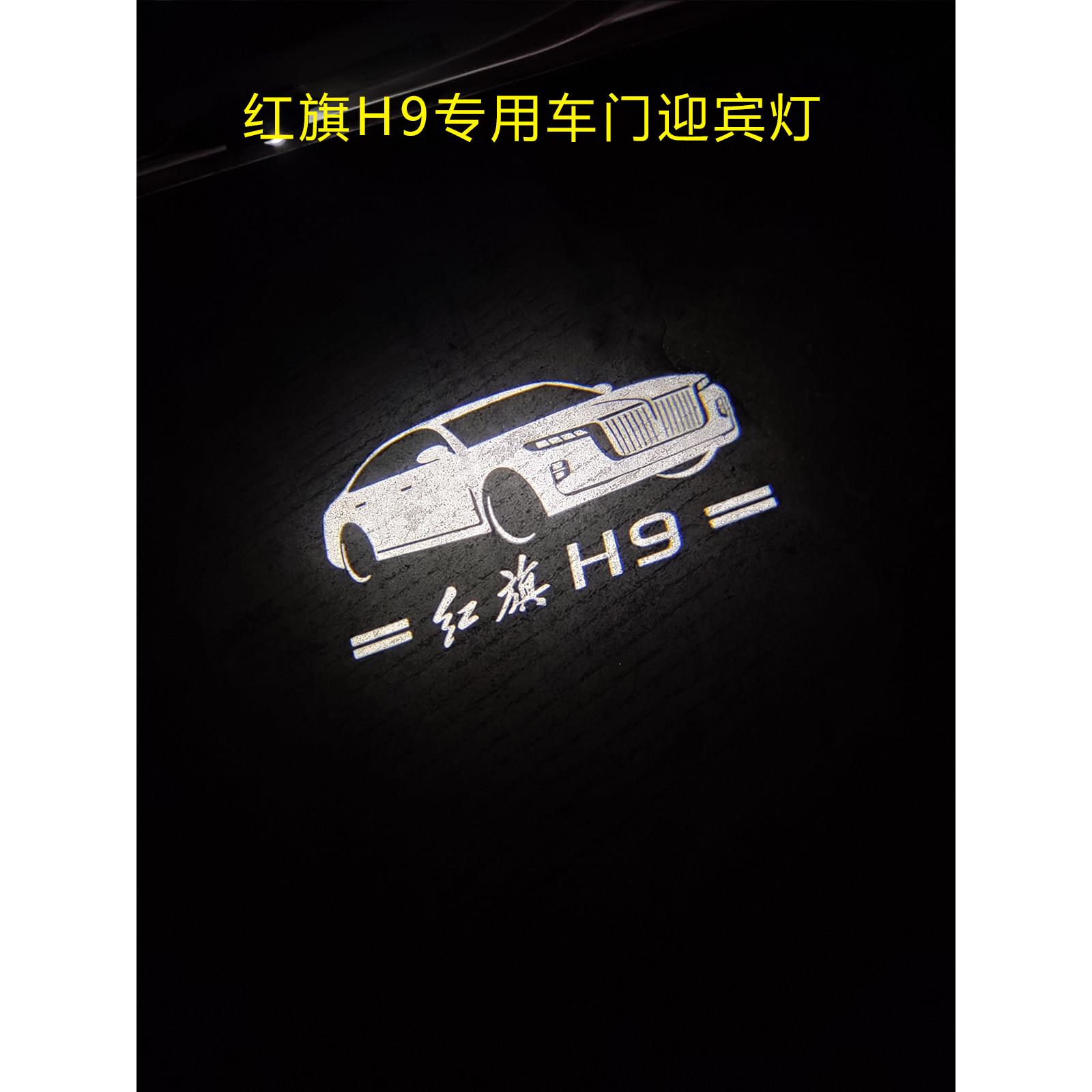 红旗H9专用车门迎宾灯超清投影激光大气灯汽车专用车门侧面改装装