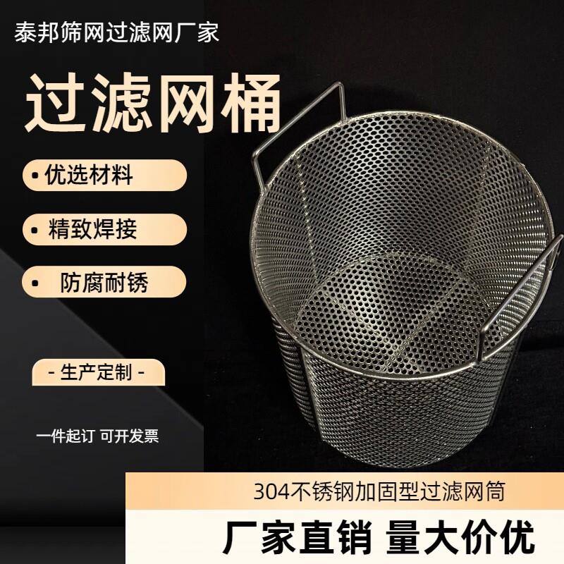 304不锈钢食品级加固型冲孔网桶清洗网筒消毒蒸煮网篮框过滤压榨