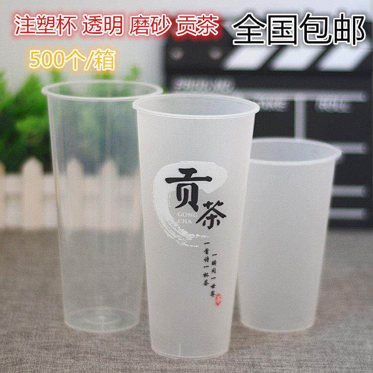 注塑杯500毫升700一次性塑料杯磨砂贡茶注塑杯加厚500个/箱定制
