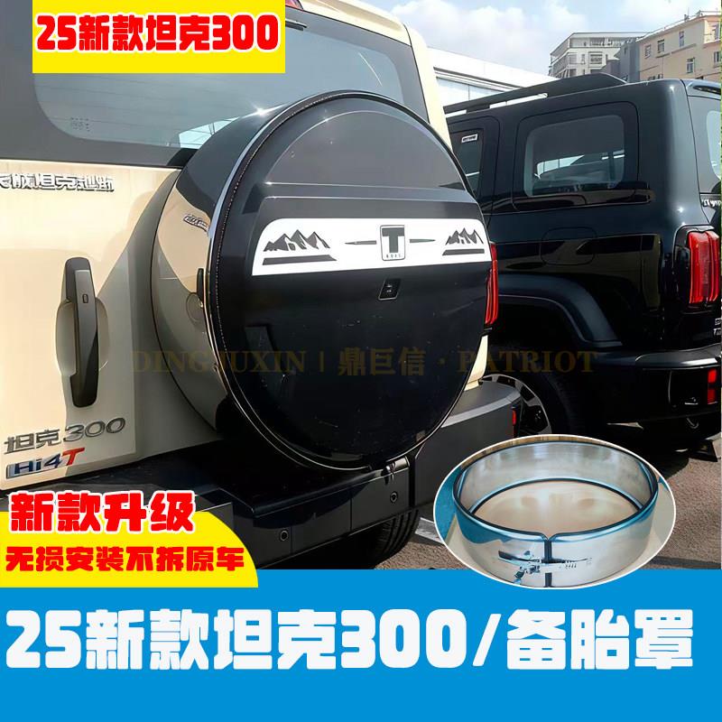 2025款坦克300新能源Hi4-T不锈钢备胎罩轮胎罩改装保护备胎升级版