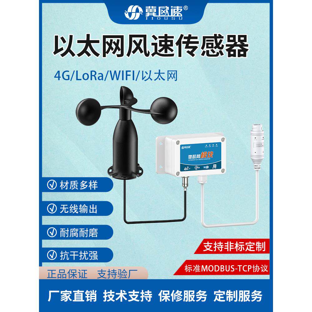 以太网无线风速传感器远程实时监测手机查看数据高精度测量风速仪