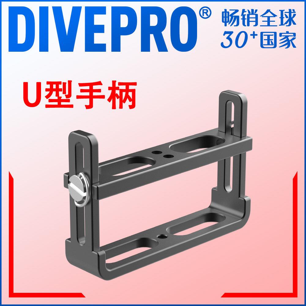 DIVEPRO适配水下手电筒潜水摄影补光灯U型手柄活动分体指环手柄