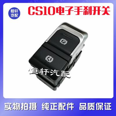 适配长丰猎豹CS10电子手煞车开关按钮CS9 迈途 EPB驻车开关按键