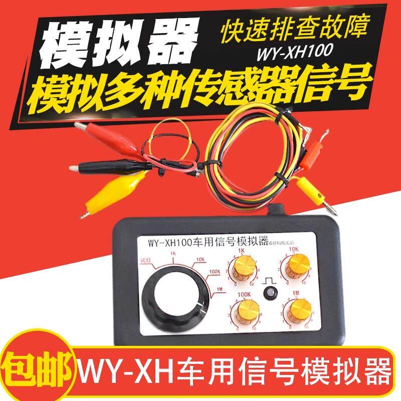 汽车车用感测器讯号模拟器产生器液位水温曲轴感测器电阻电位调节