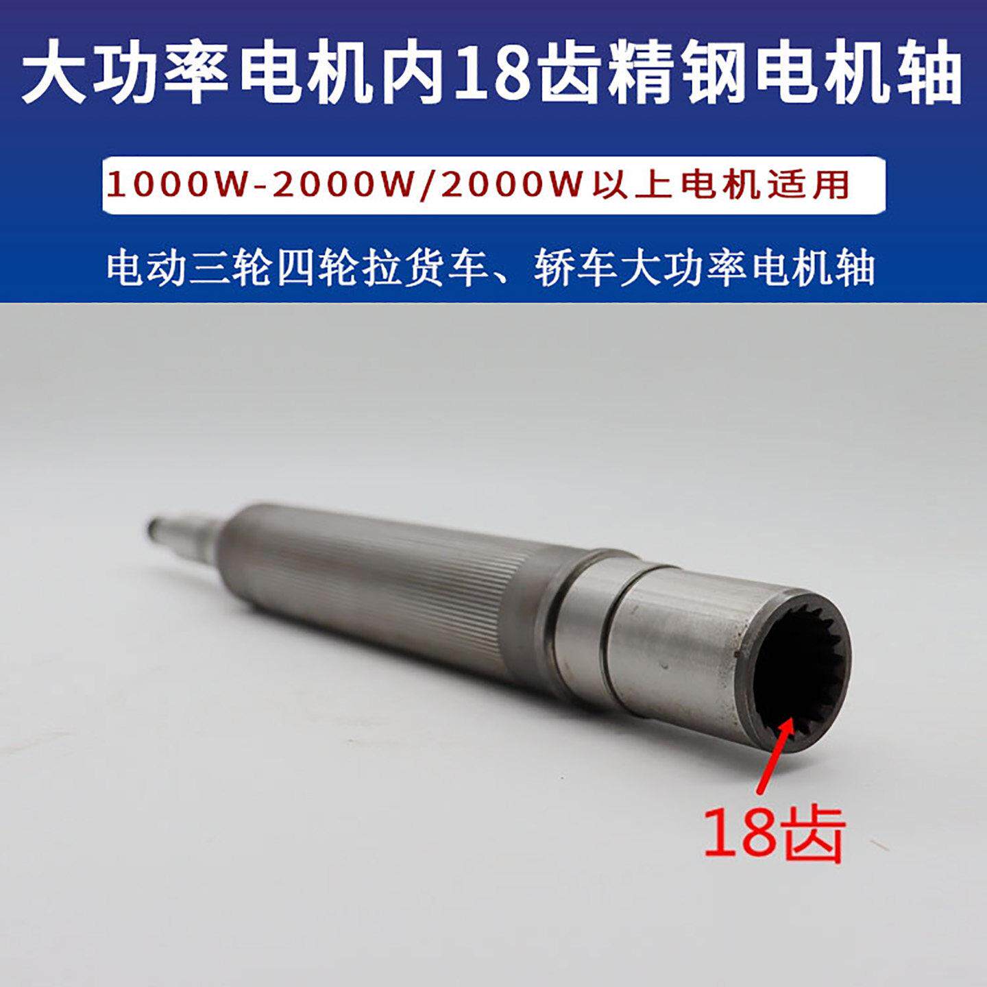 电机轴大功率内花键18齿精钢电动三轮四轮拉货客车货车转子轴磁钢
