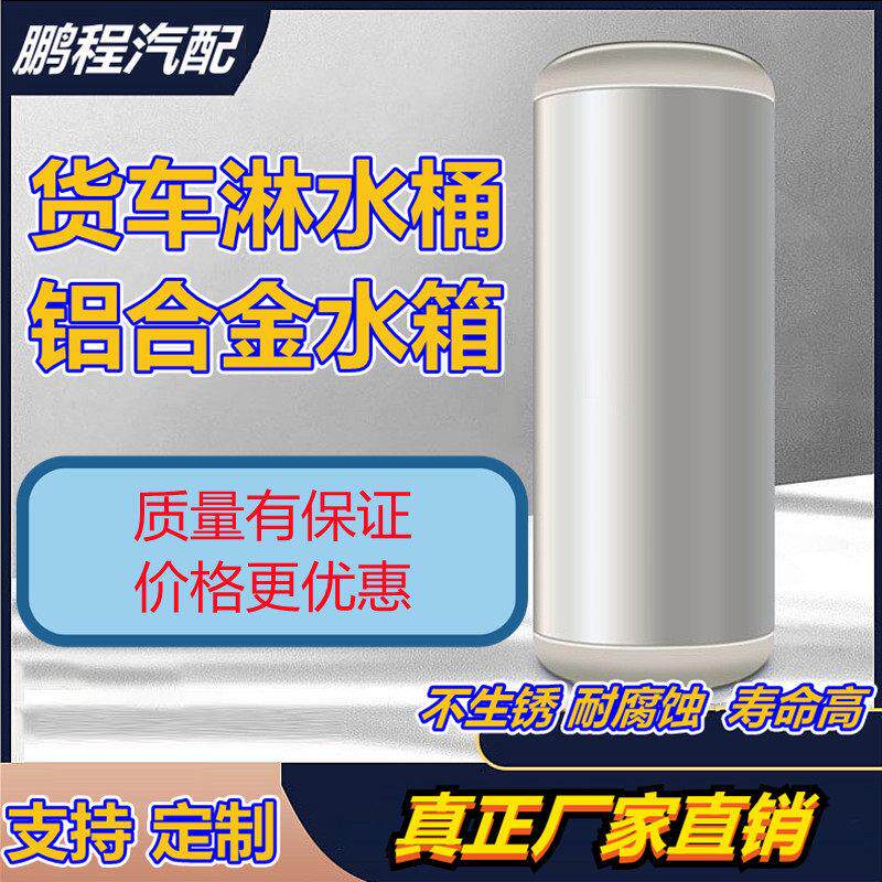货车淋水器铝合金淋水箱水刹降温滴水刹水桶圆形汽车洗手通用水罐