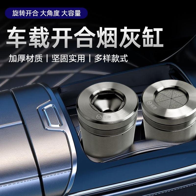 旋转开合车用烟灰缸高端防飞灰漏斗烟灰缸解压新款加厚304不锈钢