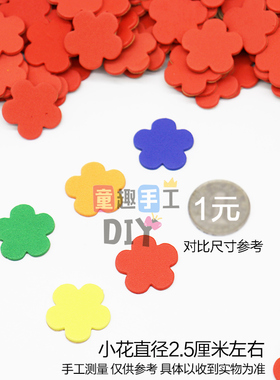 860片有背胶小红花奖励贴 幼儿园儿童表扬贴海绵贴纸贴墙贴评比栏