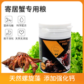 寄居蟹饲料补钙灰白短腕深紫草莓陆生萌宠营养主食 观赏蟹 包邮