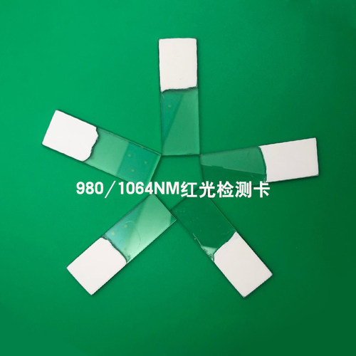 激光调光片倍频片光学转换探测卡板打标切割焊接机专用红外检测卡