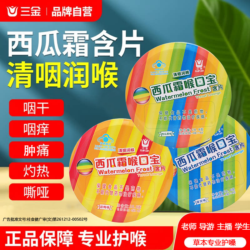 三金西瓜霜喉口宝清咽润喉干痒肿痛润喉糖老师主播咽痛护嗓含片礼