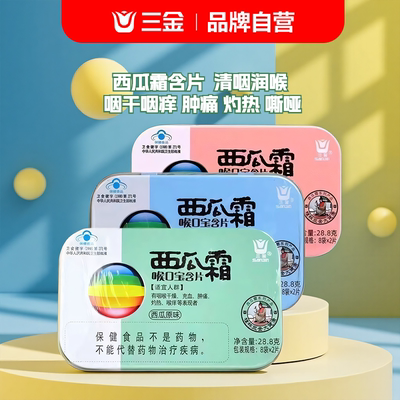 三金西瓜霜喉口宝含片薄荷话梅咽喉干痒肿痛灼热嗓子沙哑润喉16片