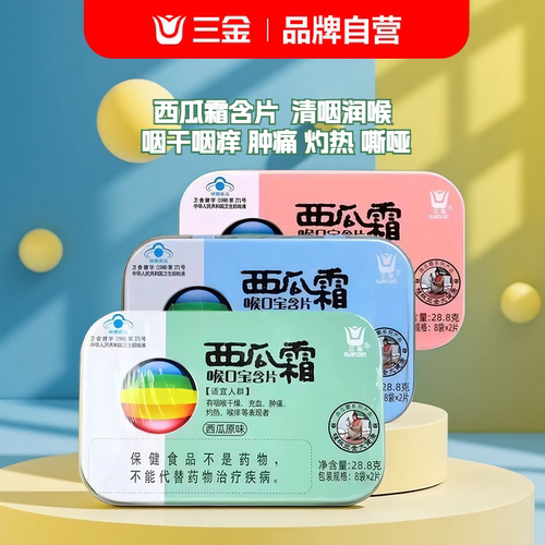 三金西瓜霜喉口宝含片薄荷话梅咽喉干痒肿痛灼热嗓子沙哑润喉正品