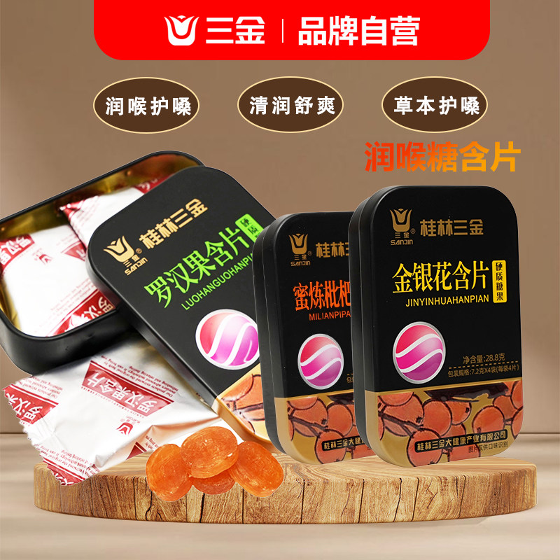 三金金银花罗汉果胖大海枇杷润喉糖含片教师主播护嗓草本硬糖礼物