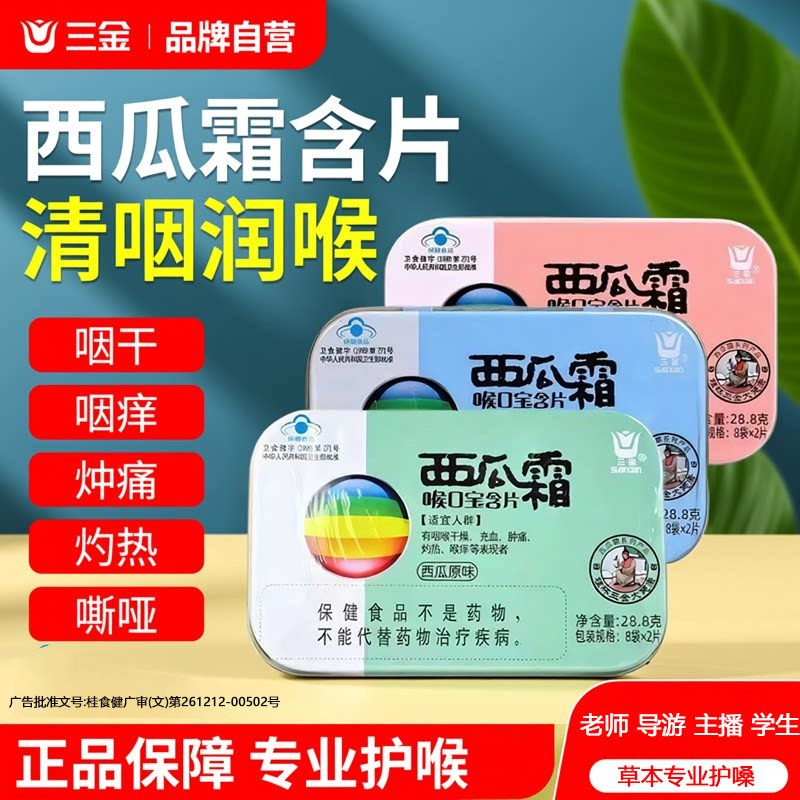 三金西瓜霜喉口宝清咽润喉薄荷话梅润喉糖护嗓含片教师节礼物16粒