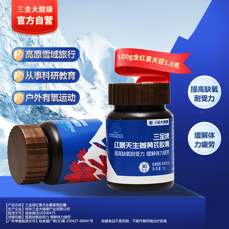 桂林三金红景天生姜黄芪胶囊提高缺氧耐受力缓解体力疲劳官方旗舰
