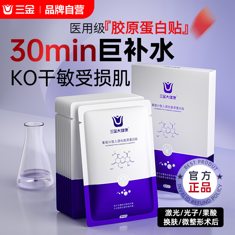 三金医用胶原蛋白贴医美术后敷料