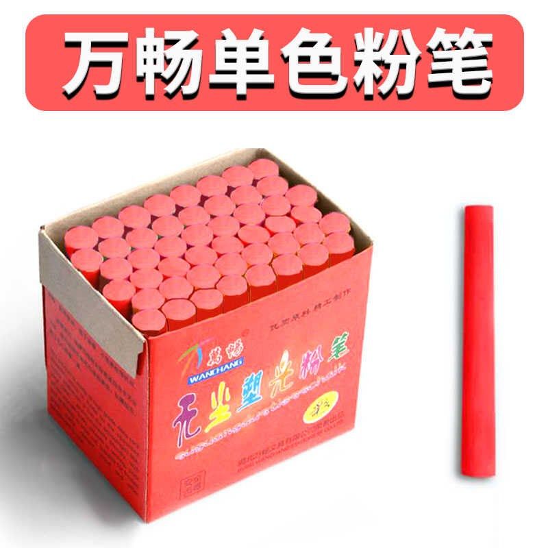 万畅单色彩色粉笔多色儿童无尘画板黑板报教师幼儿园家用教学