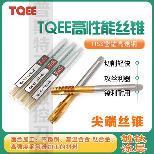 TQEE机用丝锥镀钛丝攻先端螺尖高性能加长丝锥M~M9