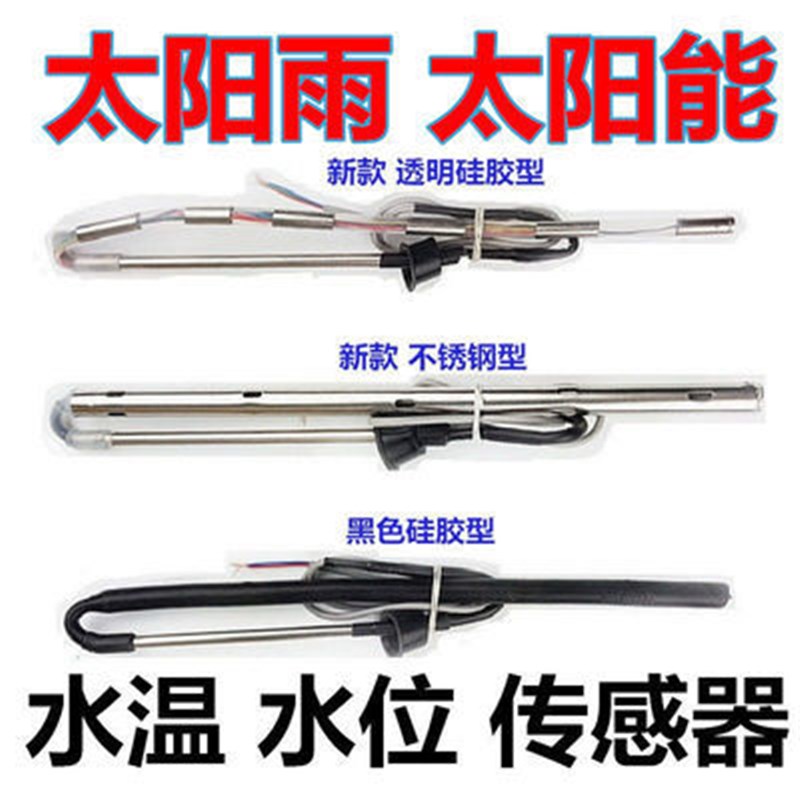 太阳雨太阳能热水器配件控制器2芯4芯水位水温传感器探头通用型