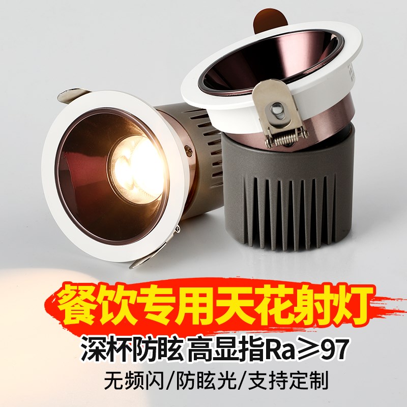led餐饮专用天花射灯嵌入式店铺商用酒店餐厅餐桌COB防眩洗墙筒灯