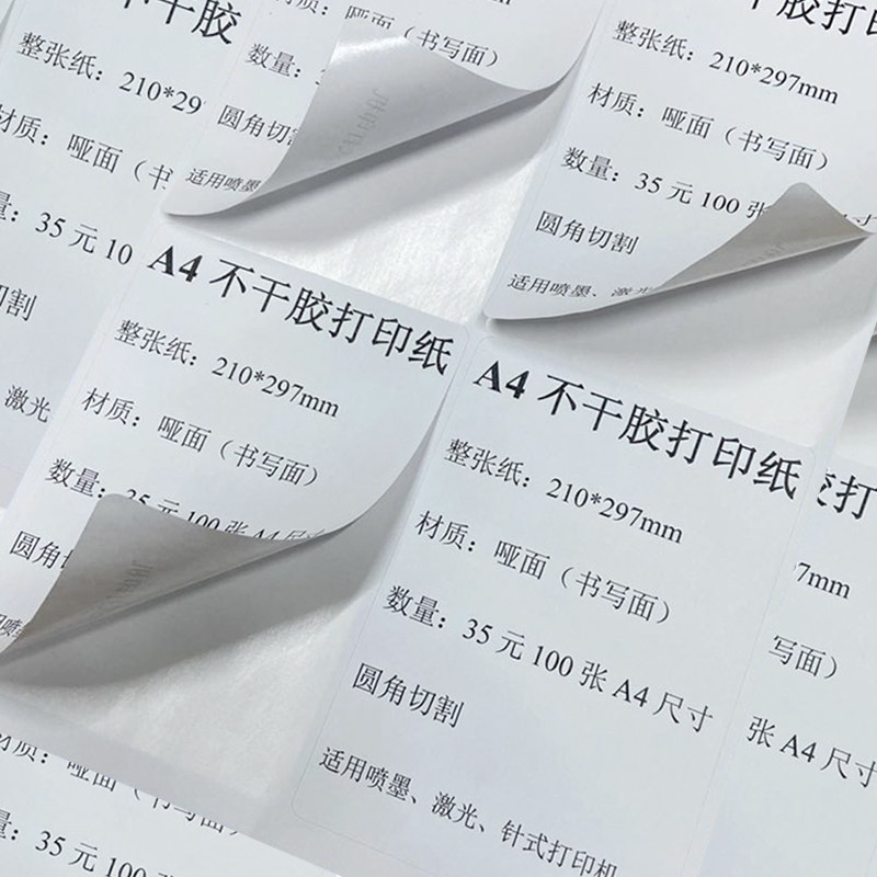 干胶标签打印纸 空白哑光内分切割干胶纸背胶纸手写高粘哑面箱喷