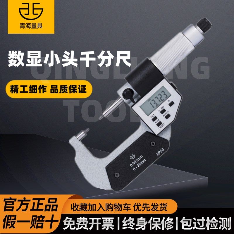 青海青量数显电子小头千分尺键千分尺圆柱头螺旋测微器分厘卡