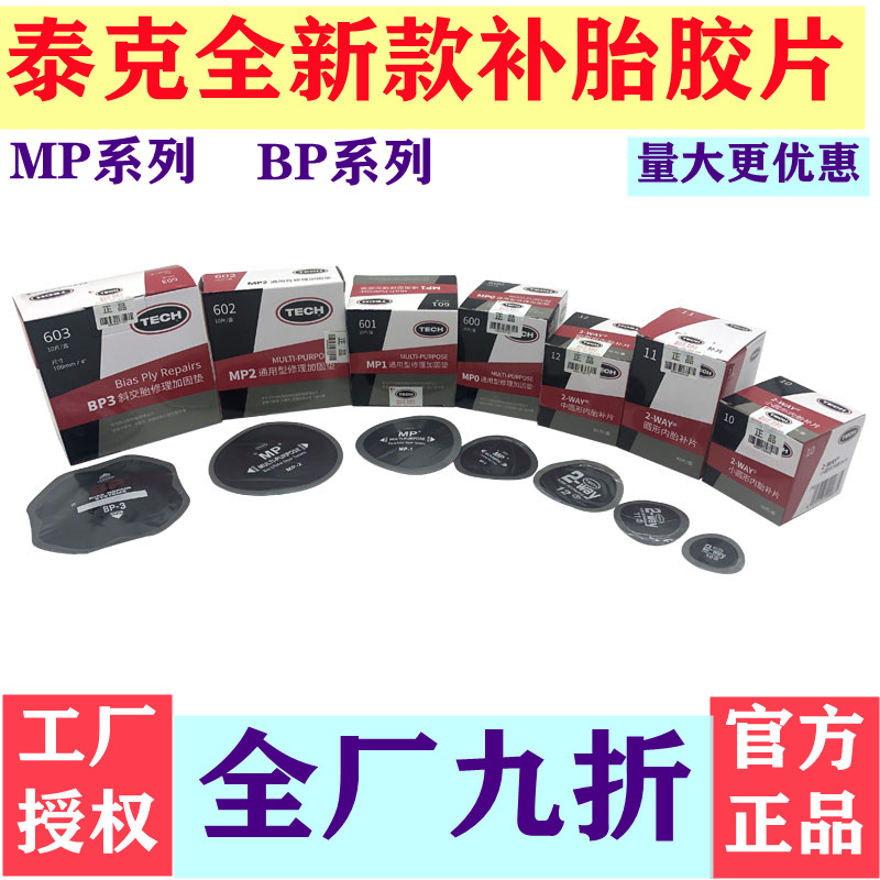 泰斜交子午胎补片帘线胶片轿车补胎工具