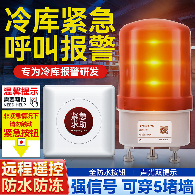 冷库报警器声光紧急呼叫冻库应急呼救装置冷冻呼救器报警铃