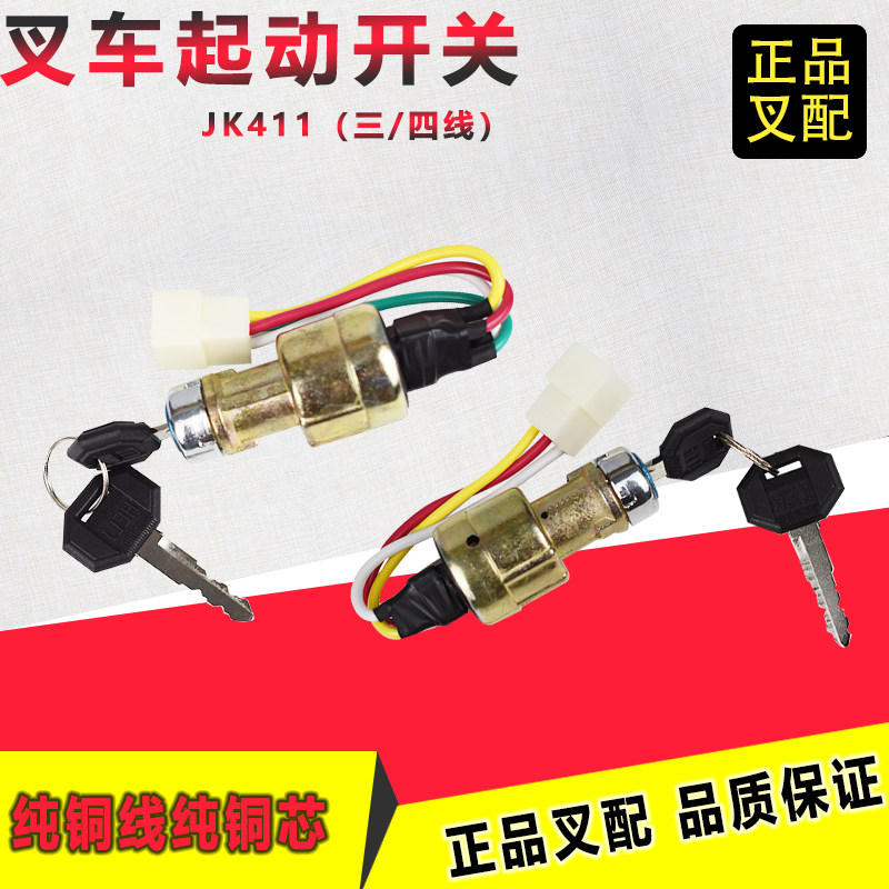 叉车动关启动钥匙锁点火锁线线合力叉车吨吨配
