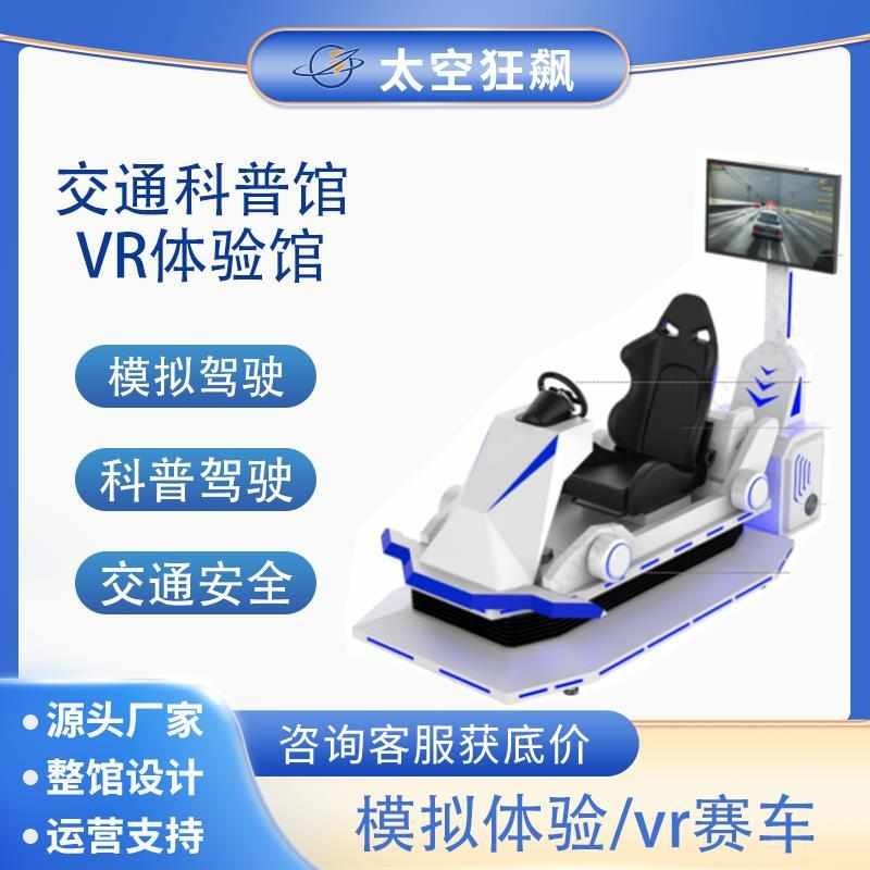 大型体验馆模拟交通安全驾驶赛车动感模拟科普虚拟现实智能设