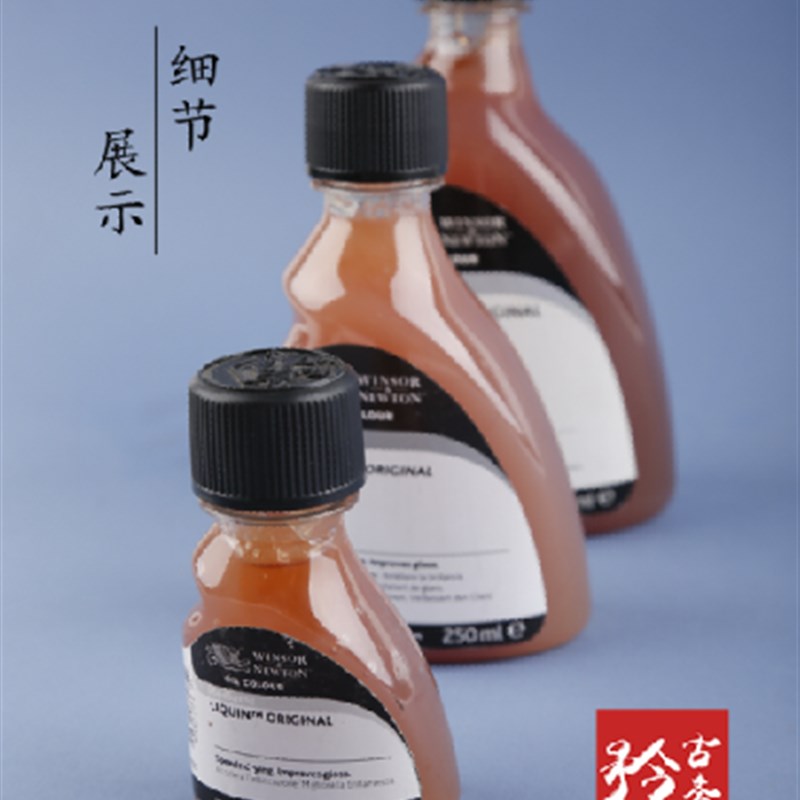 温莎牛顿油画颜料 丽坤原液快干剂 99经典丽坤媒介剂