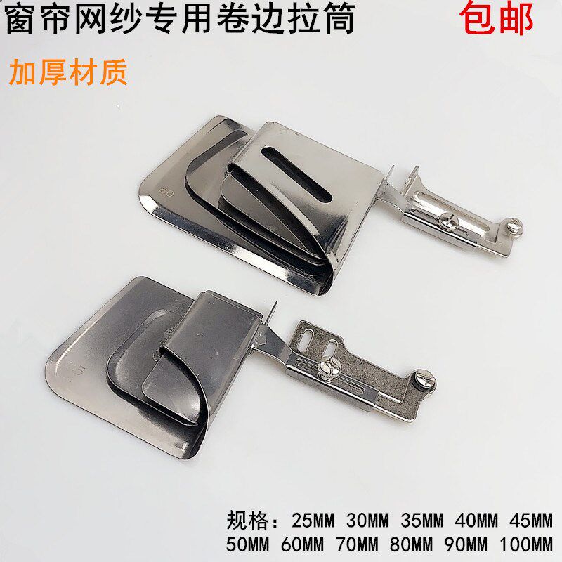 电脑平车帘卷边拉筒工具电动缝纫家纺纱帘被大号下摆卷边器