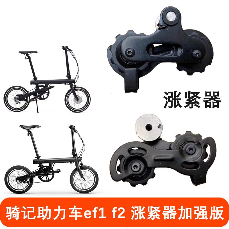 骑记助力自行车ef1 f2涨紧器链条压链拉链器后拨变速器S导轮配件