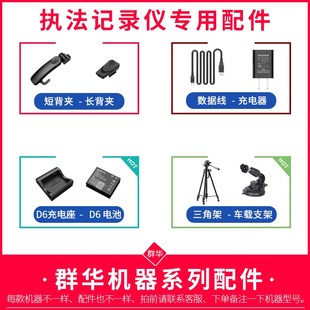 群华执法记录仪充电器电池三角架车载支架松紧通用单肩带执法配件