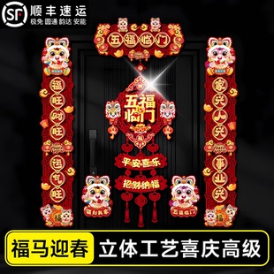 对联马年磁吸春联2026年新款立体春节楼房入户门大门福字创意门贴