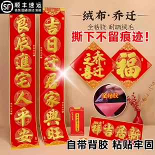 2026乔迁之喜对联新款新居搬家入宅创意自带背胶植绒别墅大门高端
