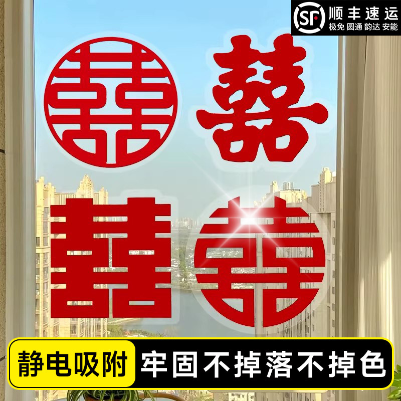 结婚专用喜字贴玻璃窗户静电贴婚礼囍字窗花贴纸装饰客厅婚房布置,节庆用品/礼品,喜字/剪纸/贴纸,淘宝优惠券,粉丝福利购,淘宝优惠卷