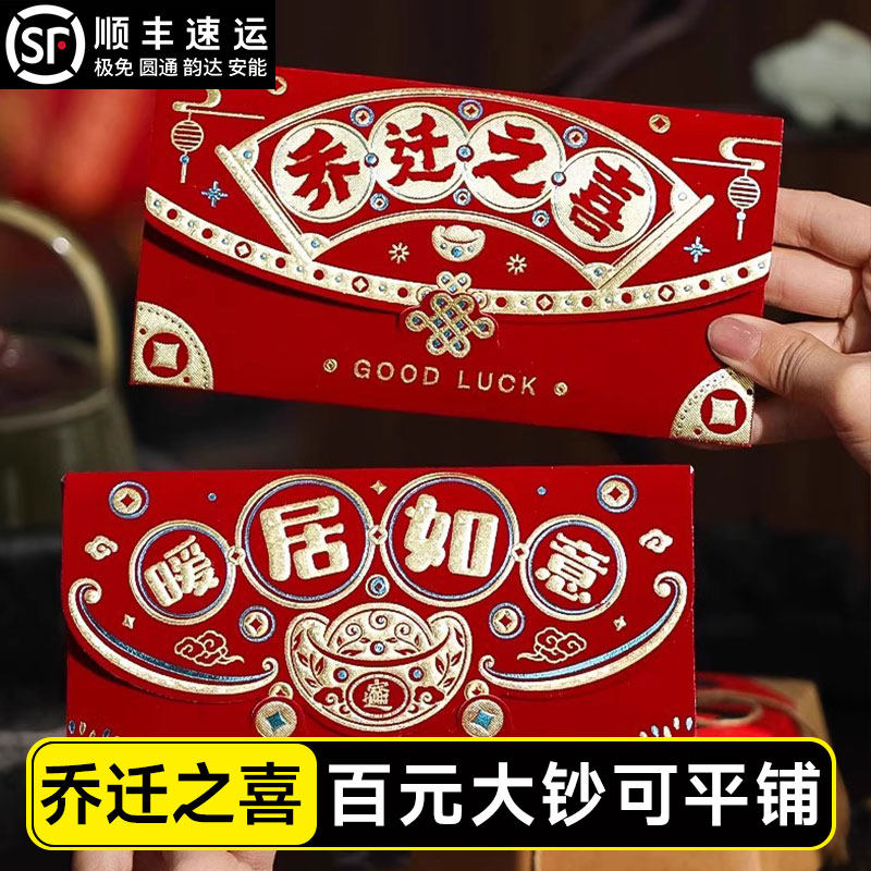 2026新款创意红包袋个性乔迁之喜过年利是封新居搬家入宅仪式用品,节庆用品/礼品,红包/利是封,淘宝优惠券,粉丝福利购,淘宝优惠卷