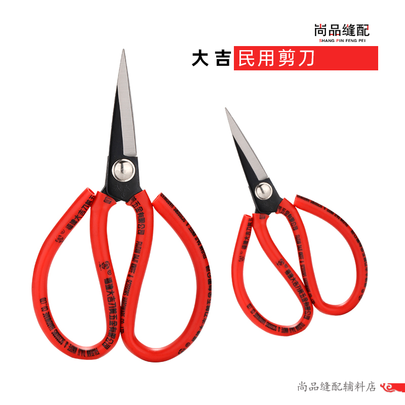 大吉工业剪刀民用剪 手工剪剪刀家用 皮革剪布料线头剪多功能剪刀