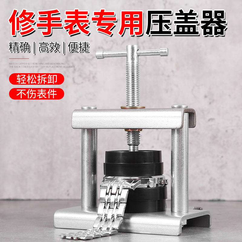 手表压盖机家用修手表换电池电子起盖器钟表石英表合盖起盖器套装