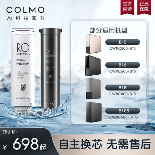 COLMO家用反渗透RO滤芯适配B103/B105/B15/B16/B18净水器滤芯