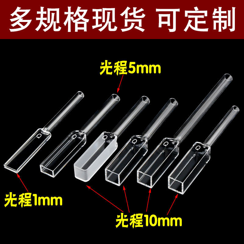 石英比色皿接管带管长嘴比色杯样品池10mm5mm1mm两通光四面透光