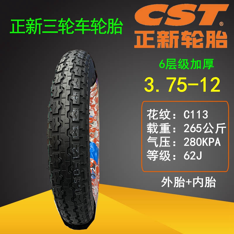 朝阳正新电动三轮车轮胎300/350/375/400/3.00-12寸 275-14内外胎