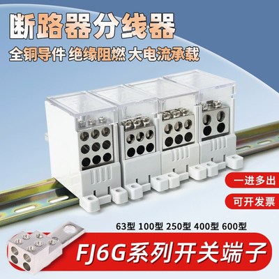 FJ6G开关端子一进多出 塑壳断路器分线盒 快速连接端子空开分线器