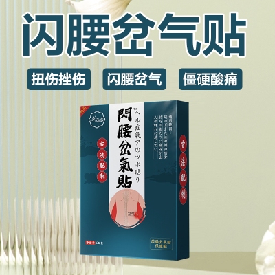 闪腰岔气贴急性腰扭伤闪伤拉伤腰肌劳损腰闪了腰疼痛神器专用药贴